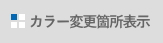 カラー変更箇所表示
